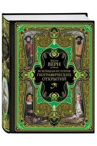 Всеобщая история географических открытий