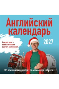 К-РЬ 2027 АНГЛИЙСКИЙ К-РЬ 365 ВДОХНОВЛЯЮЩИХ ФРАЗ ОТ АЛЕКСАНДРА БЕБРИСА А4 КВАДР ЭКСМО 853-8