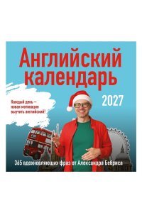 К-РЬ 2027 АНГЛИЙСКИЙ К-РЬ 365 ВДОХНОВЛЯЮЩИХ ФРАЗ ОТ АЛЕКСАНДРА БЕБРИСА А4 КВАДР ЭКСМО 853-8