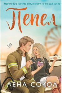 Сокол Л. Пепел (Пожарная часть 17 #5)
