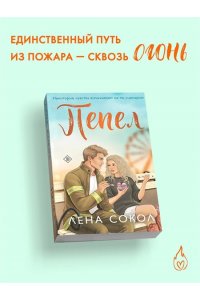 Сокол Л. Пепел (Пожарная часть 17 #5)