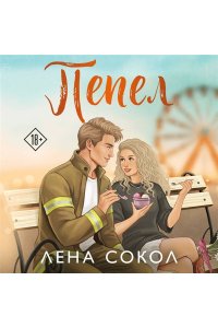 Сокол Л. Пепел (Пожарная часть 17 #5)