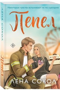 Сокол Л. Пепел (Пожарная часть 17 #5)