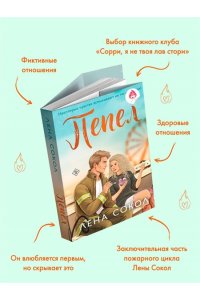 Сокол Л. Пепел (Пожарная часть 17 #5)