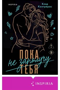 Контрерас К. Пока не заполучу тебя (#1)