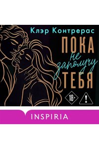Контрерас К. Пока не заполучу тебя (#1)