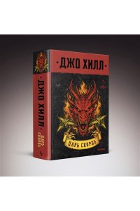 Хилл Дж. Царь Скорбь (Серийное оформление)