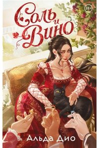 Дио А. Соль и вино