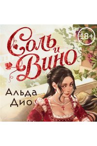 Дио А. Соль и вино