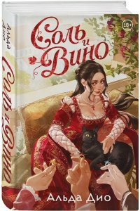 Дио А. Соль и вино