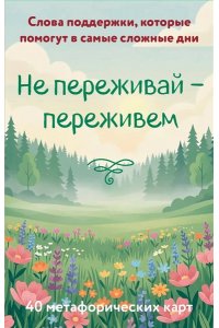 <не указано> Не переживай - переживем. Слова поддержки, которые помогут в самые сложные дни. 40 метафорических карт