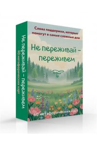 <не указано> Не переживай - переживем. Слова поддержки, которые помогут в самые сложные дни. 40 метафорических карт