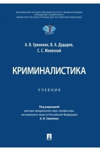 Гриненко А.В., Дударев В.А., Маевский С.С. Криминалистика. Уч.-М.:Проспект,2025.