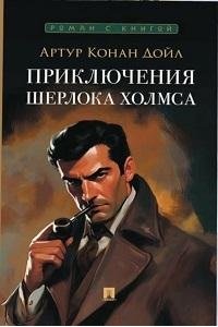 Дойл А.К., пер. с англ. Чарского Г., Латернера Ф., Приключения Шерлока Холмса. Сборник рассказов.-М.:Проспект,2026. Серия ?Роман с книгой?.