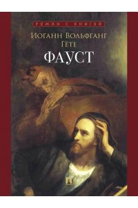 Гёте И.В., худож. Уильям Хогарт, Энгельберт Зейбер Фауст.-М.:Проспект,2026. (Серия ?Роман с книгой?).