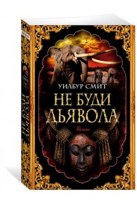 Смит У. Не буди дьявола (мягк/обл.)