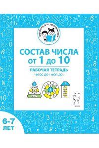 Состав чисел от 1 до 10. Рабочая тетрадь для детей 6-7 лет. 2-е изд. ФГОС ДО и ФОП ДО