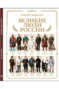Великие люди России. Минаев С.