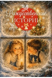 Рождественские истории (худ. С. Мироедова). Гофман Э.Т.А., Андерсен Х.К., Тэффи Н., Маршак С. и др.