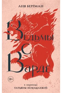 Ведьмы с Вардё (пер. с англ. Т. Покидаевой). Бергман А.