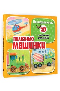 Бурачевская Д.И. Полезные машинки
