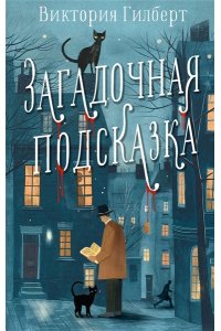 Гилберт В. Загадочная подсказка