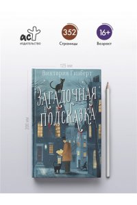 Гилберт В. Загадочная подсказка