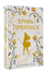 Мас Ж. Кровь Геркулеса (подарочное издание)