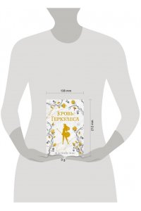 Мас Ж. Кровь Геркулеса (подарочное издание)