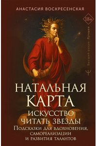 Воскресенская Анастасия Натальная карта: искусство читать звёзды. Подсказки для вдохновения, самореализации и развития талантов
