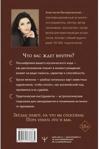 Воскресенская Анастасия Натальная карта: искусство читать звёзды. Подсказки для вдохновения, самореализации и развития талантов