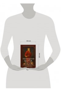 Воскресенская Анастасия Натальная карта: искусство читать звёзды. Подсказки для вдохновения, самореализации и развития талантов