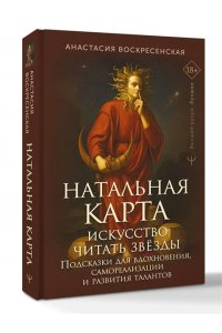 Воскресенская Анастасия Натальная карта: искусство читать звёзды. Подсказки для вдохновения, самореализации и развития талантов