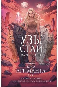 Ариманта Ю. Узы стаи (#3)