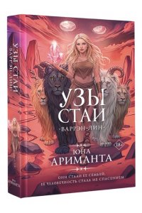 Ариманта Ю. Узы стаи (#3)