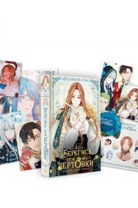 Сода А., Блю К., Берри Берегись этой чертовки. Том 1 (вебтун) + лимитированный мерч