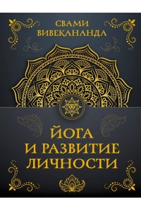Вивекананда С. Йога и развитие личности
