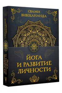 Вивекананда С. Йога и развитие личности