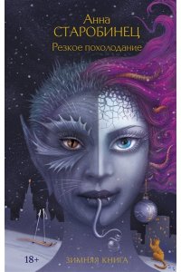 Старобинец А.А. Резкое похолодание