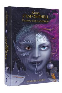 Старобинец А.А. Резкое похолодание
