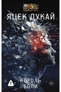 Дукай Я. Король боли