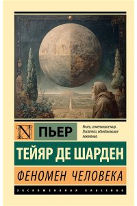 Тейяр де Шарден П. Феномен человека