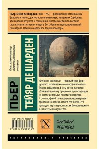 Тейяр де Шарден П. Феномен человека