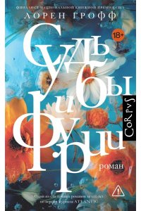 Грофф Л. Судьбы и фурии