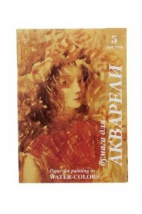 ПАПКА Д/АКВАРЕЛИ А2 5Л 200Г/М2 ЛИЛИЯ-ХОЛДИНГ ХЛОЯ АРТ. П-7225