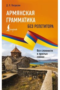 Петросян Д.Л. Армянская грамматика без репетитора. Все сложности в простых схемах