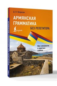 Петросян Д.Л. Армянская грамматика без репетитора. Все сложности в простых схемах