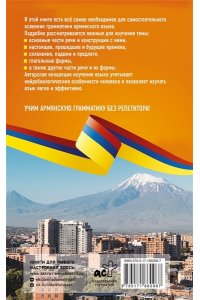Петросян Д.Л. Армянская грамматика без репетитора. Все сложности в простых схемах