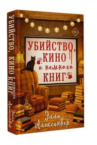 Александер Э. Убийство, кино и немного книг