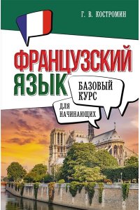 Костромин Г.В. Французский язык для начинающих. Базовый курс